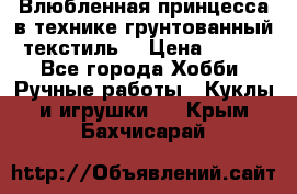 Влюбленная принцесса в технике грунтованный текстиль. › Цена ­ 700 - Все города Хобби. Ручные работы » Куклы и игрушки   . Крым,Бахчисарай